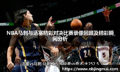 NBA马刺与活塞精彩对决比赛录像回顾及精彩瞬间分析